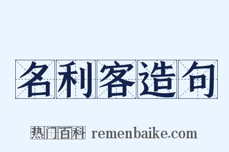 名利客造句是什么意思的图片